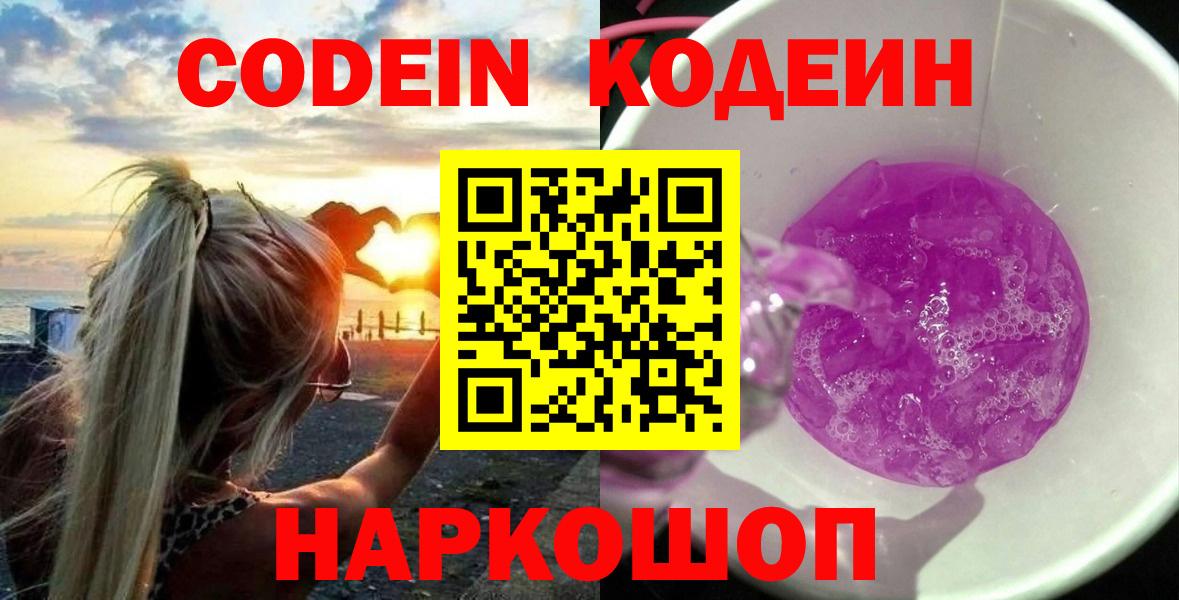 Codein напиток Lean (лин) Звенигород